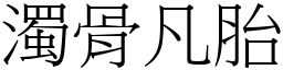 濁骨凡胎 (宋體矢量字庫)