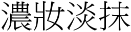 濃妝淡抹 (宋體矢量字庫)