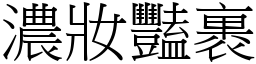 濃妝豔裹 (宋體矢量字庫)