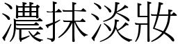 濃抹淡妝 (宋體矢量字庫)