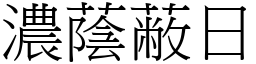 濃蔭蔽日 (宋體矢量字庫)