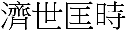 濟世匡時 (宋體矢量字庫)