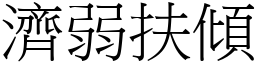 濟弱扶傾 (宋體矢量字庫)