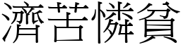 濟苦憐貧 (宋體矢量字庫)
