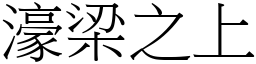 濠梁之上 (宋體矢量字庫)