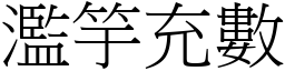 濫竽充數 (宋體矢量字庫)