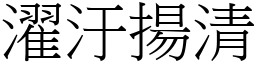 濯汙揚清 (宋體矢量字庫)