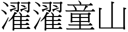 濯濯童山 (宋體矢量字庫)