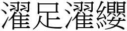 濯足濯纓 (宋體矢量字庫)