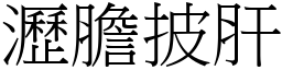 瀝膽披肝 (宋體矢量字庫)