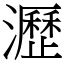 瀝 (宋體矢量字庫)