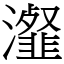 瀣 (宋體矢量字庫)