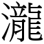 瀧 (宋體矢量字庫)