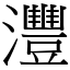 灃 (宋體矢量字庫)