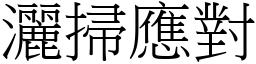 灑掃應對 (宋體矢量字庫)