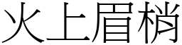 火上眉梢 (宋體矢量字庫)