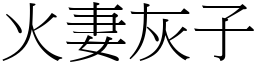 火妻灰子 (宋體矢量字庫)