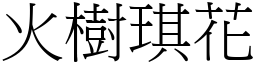 火樹琪花 (宋體矢量字庫)