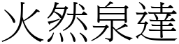 火然泉達 (宋體矢量字庫)