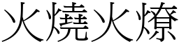 火燒火燎 (宋體矢量字庫)