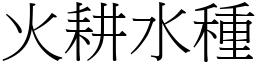 火耕水種 (宋體矢量字庫)