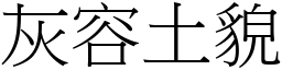 灰容土貌 (宋體矢量字庫)