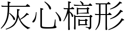 灰心槁形 (宋體矢量字庫)