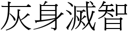 灰身滅智 (宋體矢量字庫)