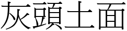 灰頭土面 (宋體矢量字庫)