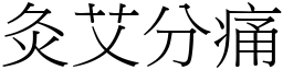 灸艾分痛 (宋體矢量字庫)