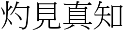 灼見真知 (宋體矢量字庫)