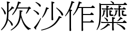 炊沙作糜 (宋體矢量字庫)