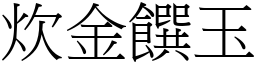 炊金饌玉 (宋體矢量字庫)