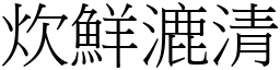 炊鮮漉清 (宋體矢量字庫)