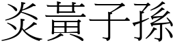 炎黃子孫 (宋體矢量字庫)