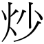 炒 (宋體矢量字庫)