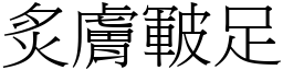 炙膚皸足 (宋體矢量字庫)