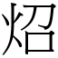 炤 (宋體矢量字庫)