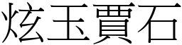 炫玉賈石 (宋體矢量字庫)
