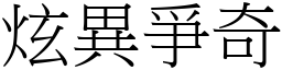 炫異爭奇 (宋體矢量字庫)