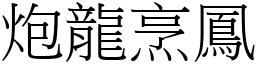 炮龍烹鳳 (宋體矢量字庫)