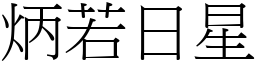 炳若日星 (宋體矢量字庫)