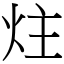 炷 (宋體矢量字庫)