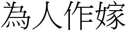 為人作嫁 (宋體矢量字庫)