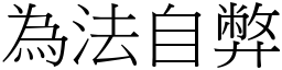 為法自弊 (宋體矢量字庫)