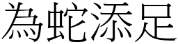 為蛇添足 (宋體矢量字庫)