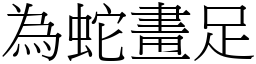 為蛇畫足 (宋體矢量字庫)