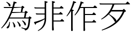 為非作歹 (宋體矢量字庫)