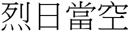 烈日當空 (宋體矢量字庫)