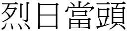 烈日當頭 (宋體矢量字庫)